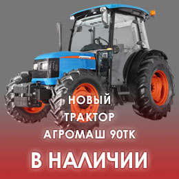 Новый трактор Агромаш 90ТК в наличии