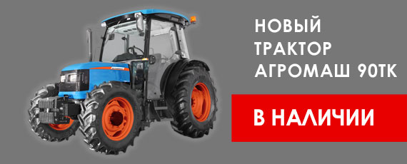 Новый трактор Агромаш 90ТК в наличии