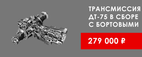 Трансмиссия ДТ-75 в сборе с бортовыми за 279000 руб.
