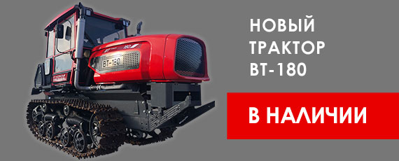 Новый трактор ВТ-180 в наличии