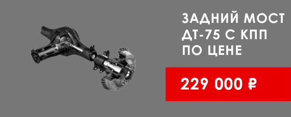 Задний мост ДТ-75 с КПП по цене 229000 руб.