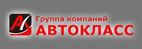 Группа компаний «АВТОКЛАСС»