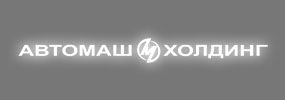 ООО «Автомаш Холдинг»