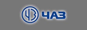 ОАО «ЧАЗ»