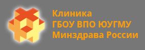 Клиника ГБОУ ВПО ЮУГМУ Минздрава России