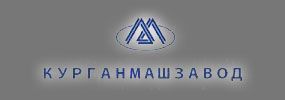 ОАО «Курганмашзавод»