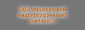 ООО «Моршанский медбиохимический комбинат»