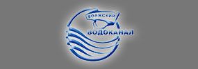 МУП «Водоканал» г.Волжский