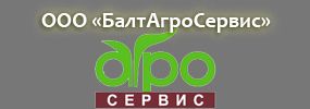 ООО «БалтАгроСервис»