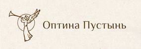 Монастырь «Оптина Пустынь»