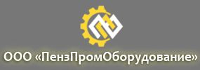 ООО «ПензПромОборудование»