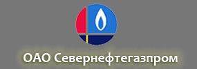 ОАО «Севернефтегазпром»