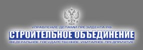 ФГУП «Строительное объединение»