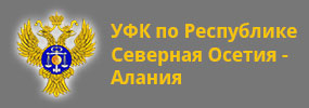 УФК по Республике Северная Осетия - Алания