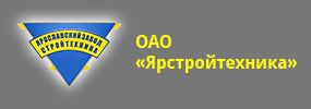 ОАО «Ярстройтехника»