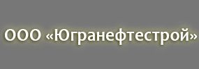 ООО «Югранефтестрой»