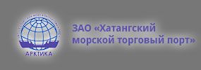 ЗАО «Хатангский морской торговый порт»
